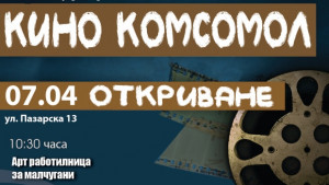 Различният поглед представя откриване на Кино Комсомол