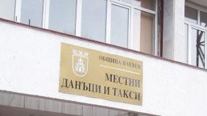 Данъци онлайн вече и в селата край Плевен