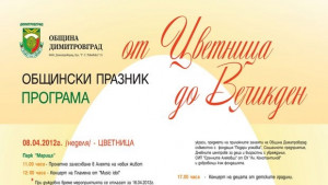 Стартират празниците От Цветница до Великден