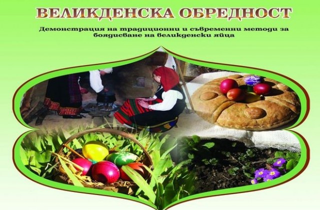 Великденска обредност и боядисване на яйца в музея на Димитровград