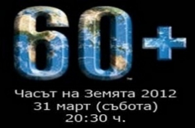 Община Нова Загора с грамота за включването си в „Часът на Земята”