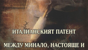 Изложба Италианският патент между минало настояще и бъдеще