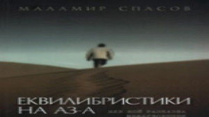 Маламир Спасов представя Еквилибристики на Аза