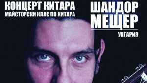 Унгарски китарист с концерт и майсторски клас в Русе