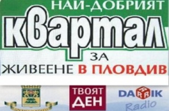 „Тракия” увеличава преднината си на върха в класацията за най-добрия квартал за живеене