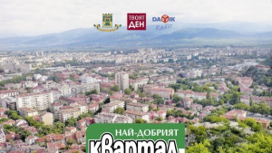 Местни избори за найдобър квартал за живеене