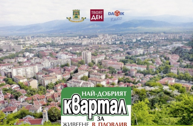 Местни избори за най-добър квартал за живеене