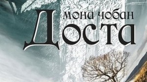 Мона Чобан никога не е Доста тъчна