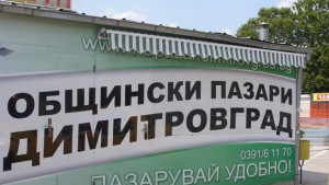 Комисията по пазари в Димитровград ще представя визия за развитие