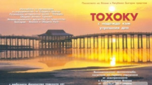 Фотоизложба за една година от земетресението в Япония откриват в