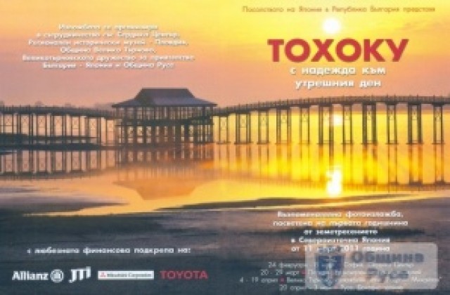 Фотоизложба за една година от земетресението в Япония откриват в Доходното