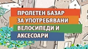 Организират втори базар за употребявани велосипеди