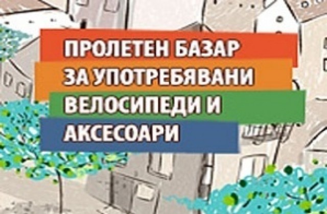 Организират втори базар за употребявани велосипеди