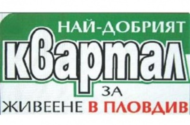 5-та седмица „Тракия” води в класацията за най-добрия квартал за живеене