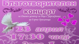 Ученици правят благотворителен концерт в помощ на Дневния център за