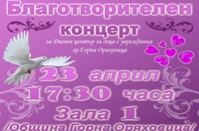 Ученици правят благотворителен концерт в помощ на Дневния център за деца с увреждания