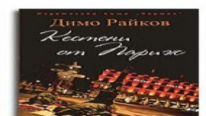 Премиера на книга в Русенската библиотека