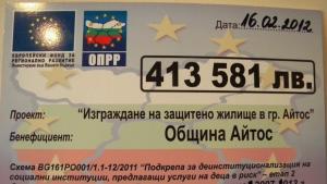 Осем деца ще живеят в защитеното жилище