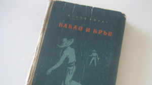 Нещо за четене епизод 9 Жоржи Амаду Какао и кръв