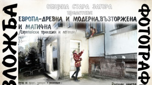 Фотоизложба Европа древна и модерна възторжена и магична в Стара