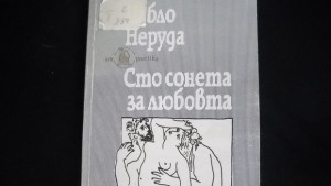 Нещо за четене епизод 10 Пабло Неруда 100 сонета за