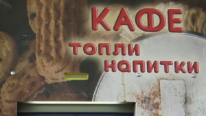 Във Варненско Пием кафе от само 58 регистрирани автомати