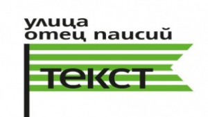 Улица Отец Паисий се превръща в артистична сцена този уикенд