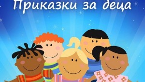 Български приказки найтърсени в магазина на Apple