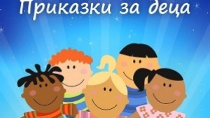 Първо по продажби родното приложение Приказки за деца направи бум