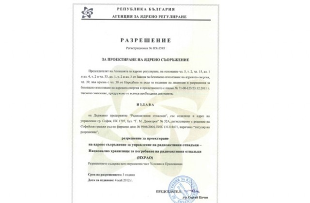 ДП РАО получи разрешение за проектиране на НХРАО