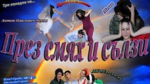 През смях и сълзи