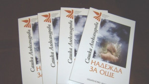 Сашка Александрова подари Надежда на Горна Оряховица