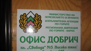 Откриха офис в Добрич на регионалната дирекция по горите