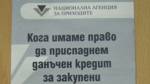 НАП пуска брошура за данъчен кредит