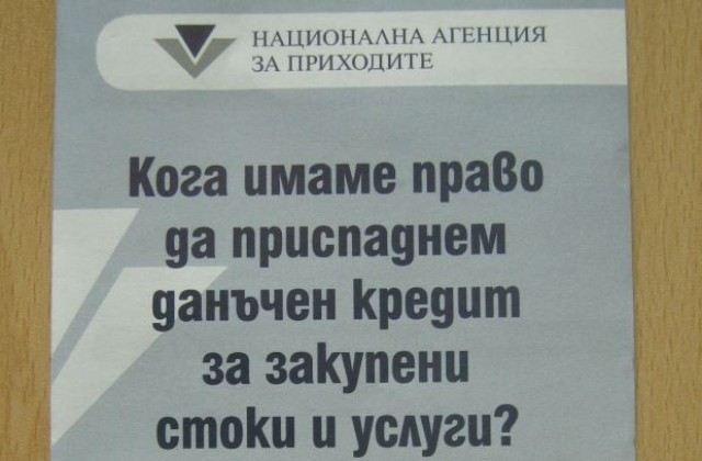 НАП пуска брошура за данъчен кредит