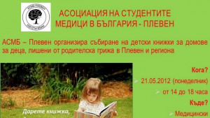 Студенти организират Дарете книжка дарете усмивка дарете надежда