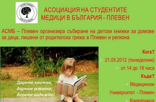 Студенти организират „Дарете книжка, дарете усмивка, дарете надежда!