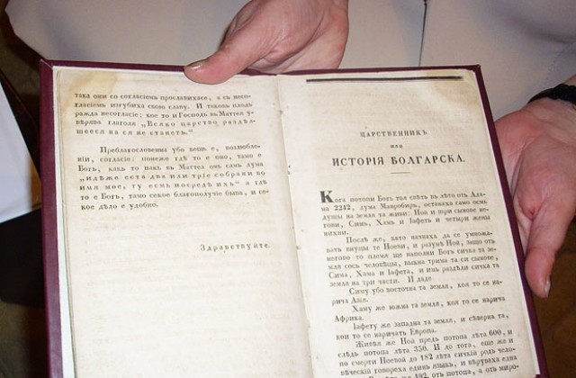 Библиотеката в Добрич вече притежава екземпляр от печатната История славянобългарска