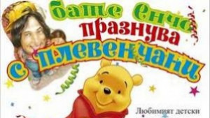 Бате Енчо гостува на плевенските деца
