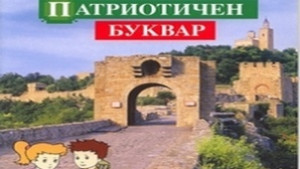 Изпит по родолюбие за първолаците