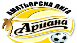 Плевен отново е домакин на Ариана Аматьорска лига 2012