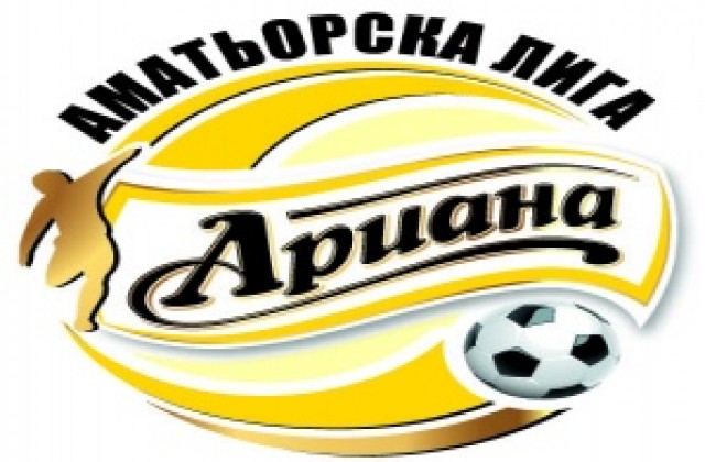 Плевен отново е домакин на Ариана Аматьорска лига 2012