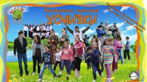 Национална кампания Усмивки стартира на 1 юни