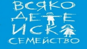 Стимулират финансово по правилник приемни семейства в Димитровград