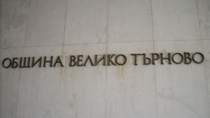 Провеждат Борса на проекти и идеи в Община В Търново