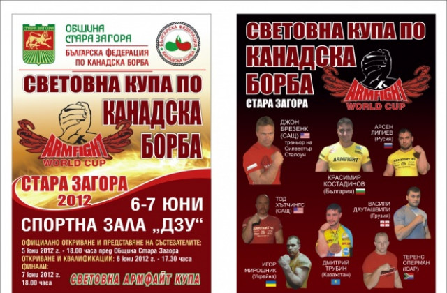 Стара Загора очаква мъжете с най-силни ръце на планетата