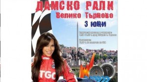 Дамско рали събира феновете на автомобилизма във В Търново