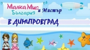 Конкурси за домашни любимци тийнейджъри мини мис и мистър