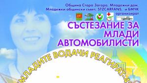Провеждат състезание за млади шофьори в Стара Загора