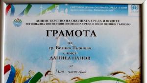 Велико Търново с приз за найчист град